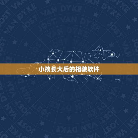 小孩长大后的相貌软件，全中国所有的婴儿刚出生时分美和丑吗？为什么等那些