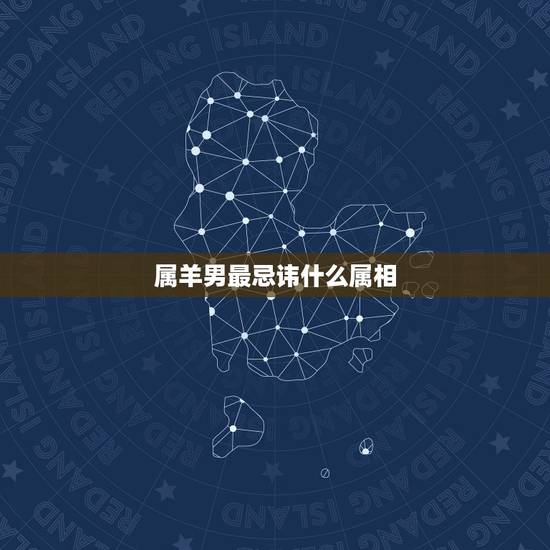 属羊男最忌讳什么属相，属羊男的跟什么属相配