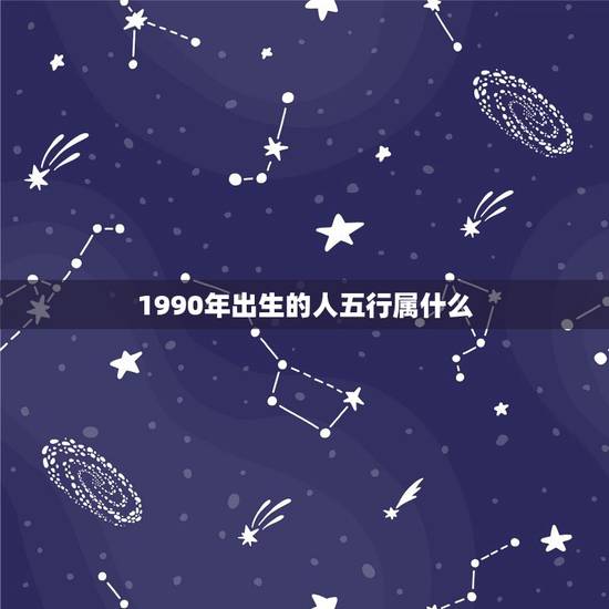 1990年出生的人五行属什么，1976年五行属什么