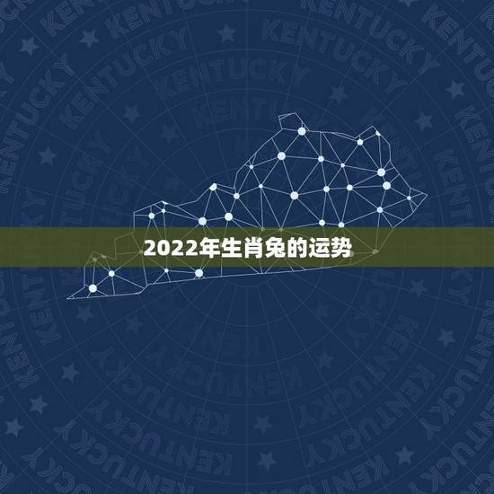 2022年生肖兔的运势，属兔2022年运势完整版