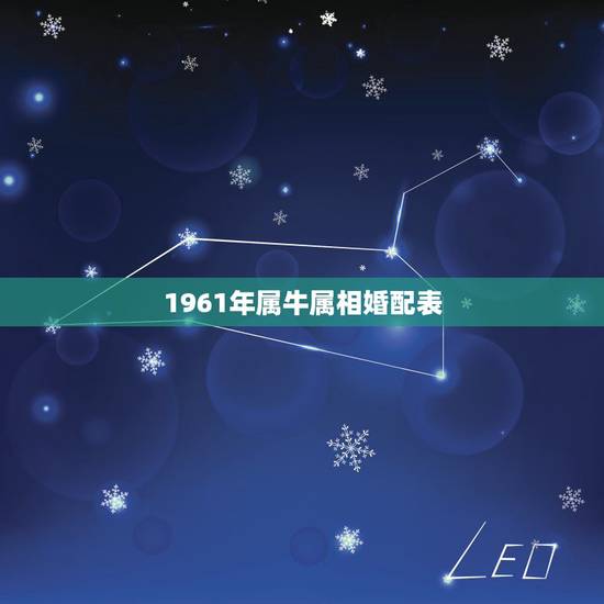1961年属牛属相婚配表,属牛的和什么属相最配 属牛的属相婚配表 1961年属牛属相婚配表,属牛的和什么属相最配 属牛的属相婚配表