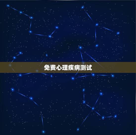 免费心理疾病测试,想要测试自己有没有心理疾病,有没有快捷的方法?不用看 免费心理疾病测试,想要测试自己有没有心理疾病,有没有快捷的方法?不用看