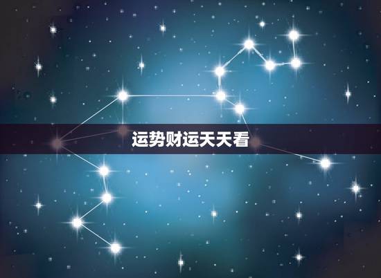 运势财运天天看，求运势及财运