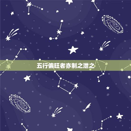 五行偏旺者亦制之泄之，2019年10月2号6点27分的人