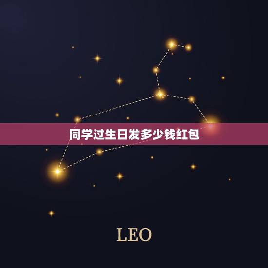 同学过生日发多少钱红包,同学生日发红包多少比较 同学过生日发多少钱红包,同学生日发红包多少比较