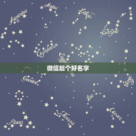 微信起个好名字，微信取个什么名字好啊，我想要个响亮点的