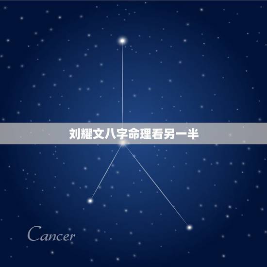 刘耀文八字命理看另一半，八字命理看什么样的男女在一起会相互吸引