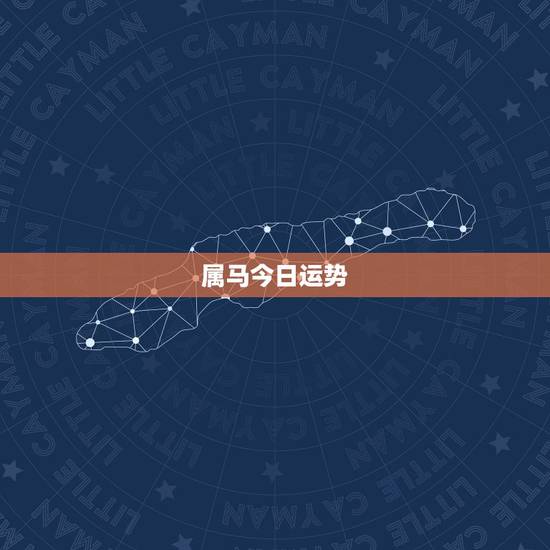 属马今日运势,属马今年运势2021 属马今日运势,属马今年运势2021