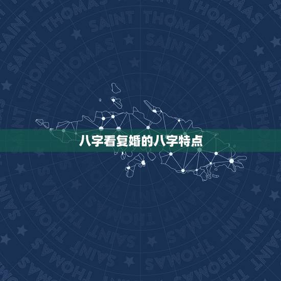 八字看复婚的八字特点,八字会复婚么? 八字看复婚的八字特点,八字会复婚么?