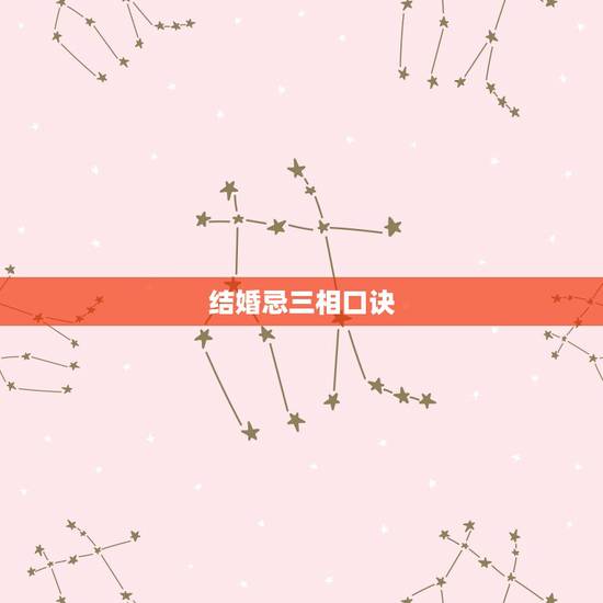 结婚忌三相口诀,忌三相:龙鼠猴。新郎属猴忌吗 结婚忌三相口诀,忌三相:龙鼠猴。新郎属猴忌吗