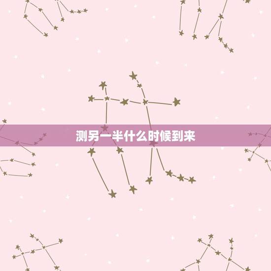 测另一半什么时候到来 测另一半的方位