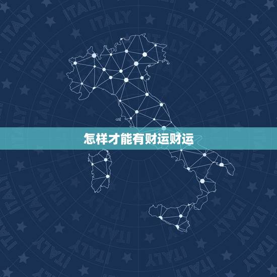怎样才能有财运财运,怎样才能守住财运? 怎样才能有财运财运,怎样才能守住财运?