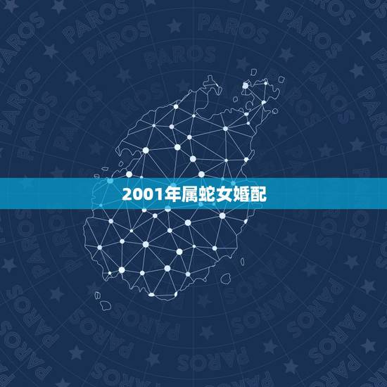 2001年属蛇女婚配,1998年属虎和2001年属蛇相配吗? 2001年属蛇女婚配,1998年属虎和2001年属蛇相配吗?