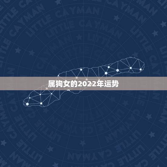属狗女的2022年运势，1994年属狗2022年运势如何？