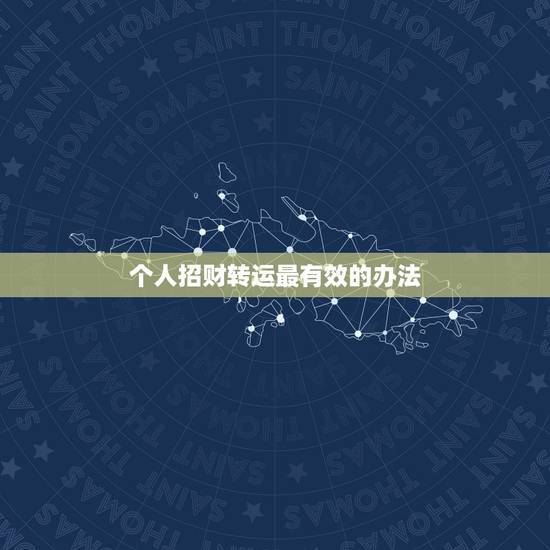 个人招财转运最有效的办法,有效实用的招财转运方法 个人招财转运最有效的办法,有效实用的招财转运方法