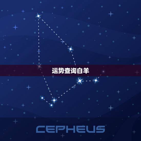 运势查询白羊,星座 白羊的运势 运势查询白羊,星座 白羊的运势