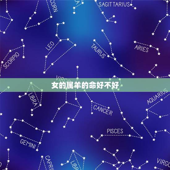 女的属羊的命好不好，属羊女几月命好