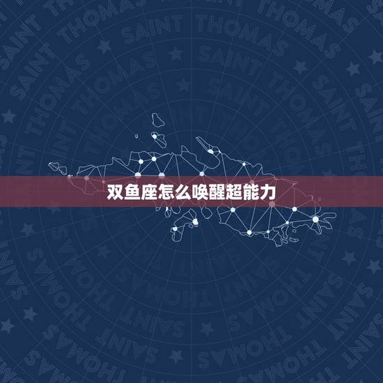 双鱼座怎么唤醒超能力,十二星座怎么唤醒魔法? 双鱼座怎么唤醒超能力,十二星座怎么唤醒魔法?
