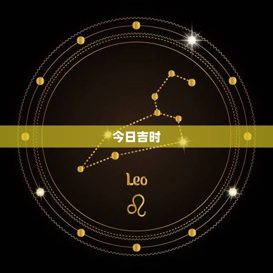 今日吉时，今日时辰吉时？