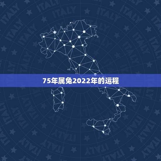 75年属兔2022年的运程，1975年兔在2022年怎么样
