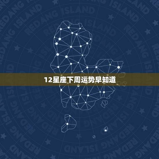 12星座下周运势早知道，12星座本周运势（生活中难免遇小人）是怎么回事