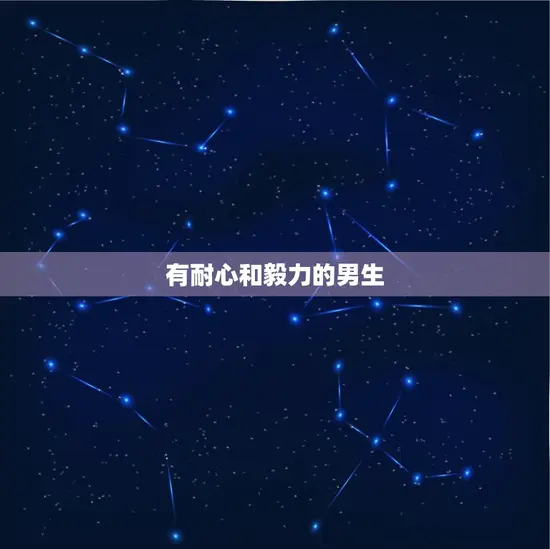 有耐心和毅力的男生 有耐心和毅力的男生
