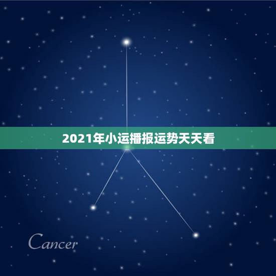 2021年小运播报运势天天看,2019年小运播报12月十号风水大师 宇 2021年小运播报运势天天看,2019年小运播报12月十号风水大师 宇
