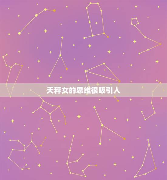 天秤女的思维很吸引人,天秤女很吸引摩羯男吗 天秤女的思维很吸引人,天秤女很吸引摩羯男吗