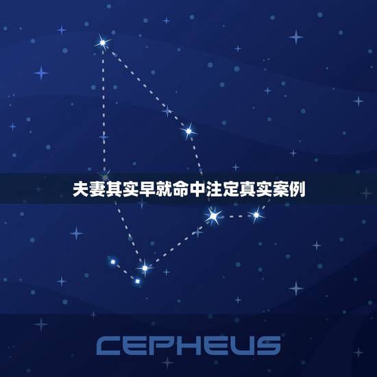 夫妻其实早就命中注定真实案例，夫妻的缘分几事的轮回