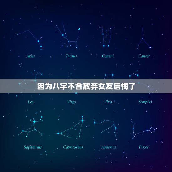 因为八字不合放弃女友后悔了，你女朋友会因为八字不合和你分手