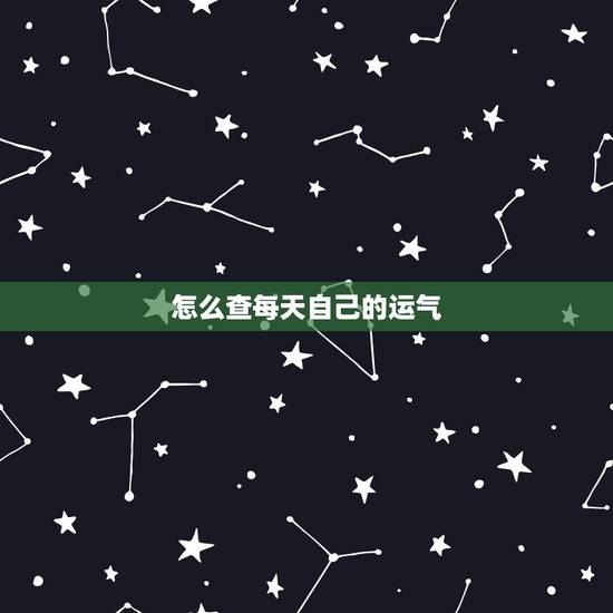 怎么查每天自己的运气,能看每天运势的软件 怎么查每天自己的运气,能看每天运势的软件