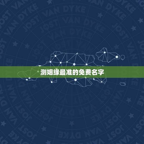 测姻缘最准的免费名字,免费姓名配对测姻缘 测姻缘最准的免费名字,免费姓名配对测姻缘
