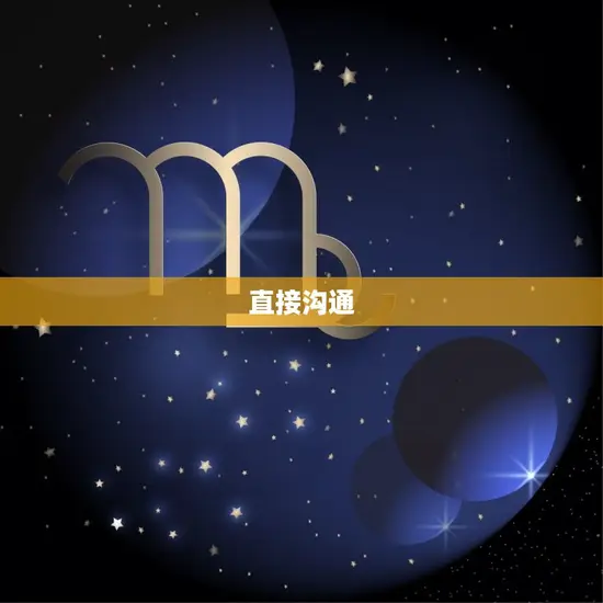 直接沟通