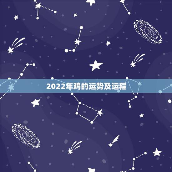 2022年鸡的运势及运程，2022年12生肖运势解析