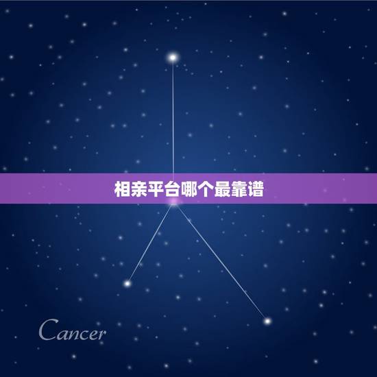 相亲平台哪个最靠谱,杭州相亲平台哪个最靠谱 相亲平台哪个最靠谱,杭州相亲平台哪个最靠谱