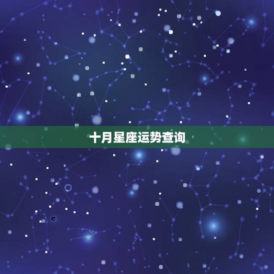 十月星座运势查询，十月出生什么星座？今天什么运势