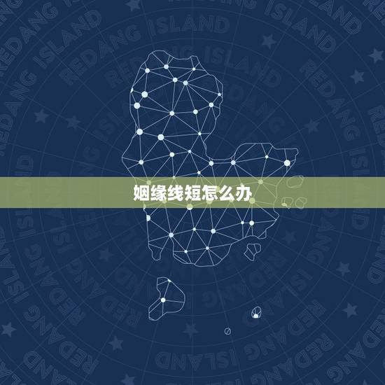 姻缘线短怎么办,婚姻线很短代表什么? 姻缘线短怎么办,婚姻线很短代表什么?