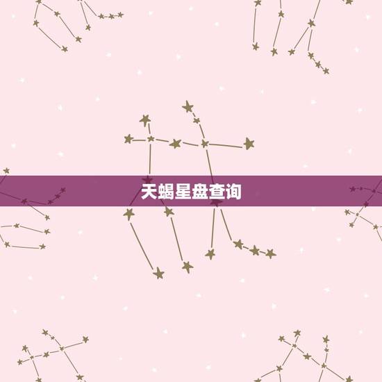 天蝎星盘查询，我用在线查询上升星座是天蝎，按表弄是射手，个人感觉天蝎毕