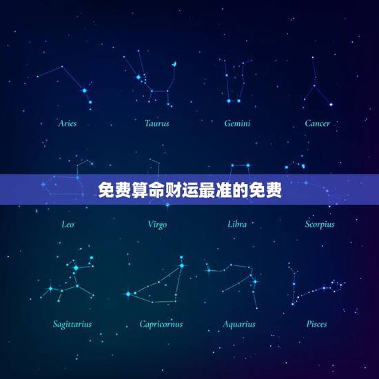 免费算命财运最准的免费,免费八字测一生财富 免费算命财运最准的免费,免费八字测一生财富