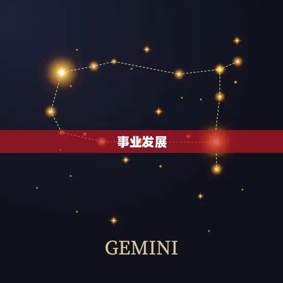 事业发展