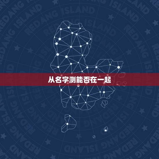 从名字测能否在一起，如果两个人在一起’名字的笔画可以测试吗？比如相差一