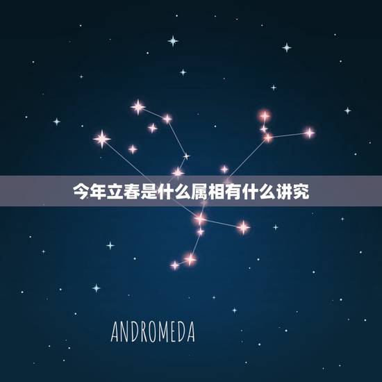 今年立春是什么属相有什么讲究，立春这天有哪些忌讳和习俗？
