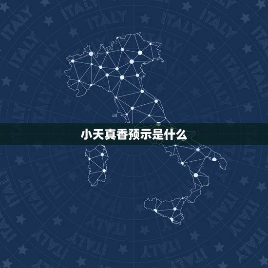 小天真香预示是什么，“小天真香”是什么意思？