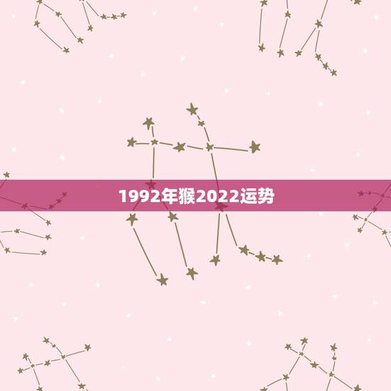 1992年猴2022运势，属1992年九月出生猴今年运气怎样