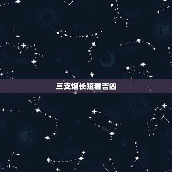 三支烟长短看吉凶,三支烟代表什么意思 三支烟长短看吉凶,三支烟代表什么意思