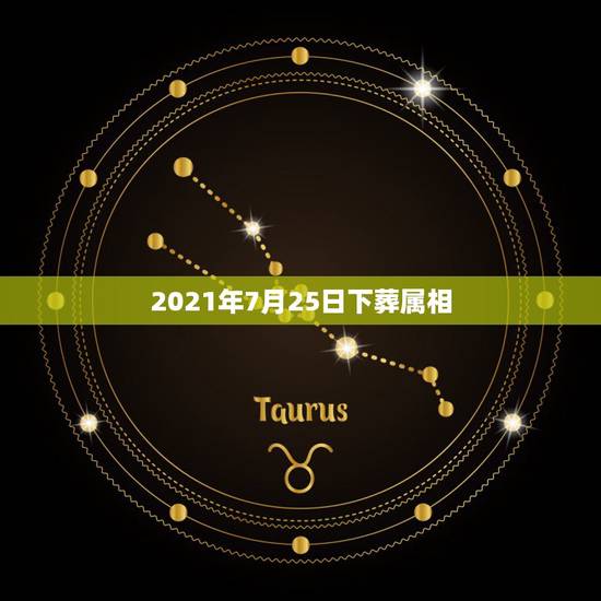 2021年7月25日下葬属相,2021年下葬安葬择日大全? 2021年7月25日下葬属相,2021年下葬安葬择日大全?