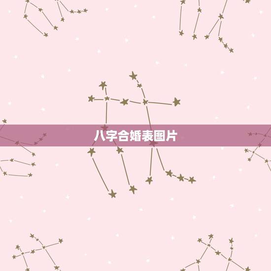 八字合婚表图片,八字合婚 八字合婚表图片,八字合婚
