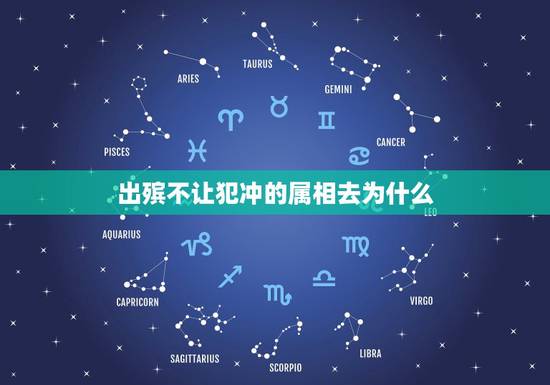 出殡不让犯冲的属相去为什么，葬礼生肖犯冲是影响本人还是家里人都影响？