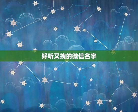 好听又拽的微信名字，好听的微信昵称