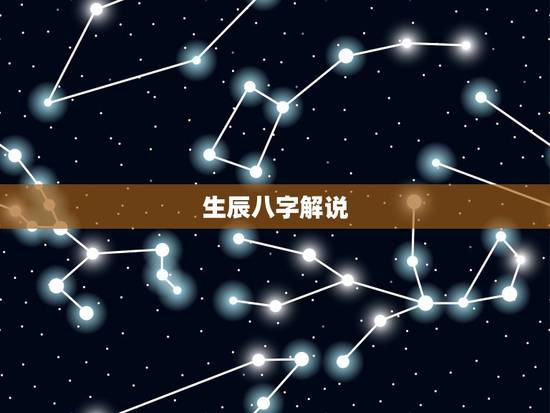 生辰八字解说,生辰八字解说? 生辰八字解说,生辰八字解说?